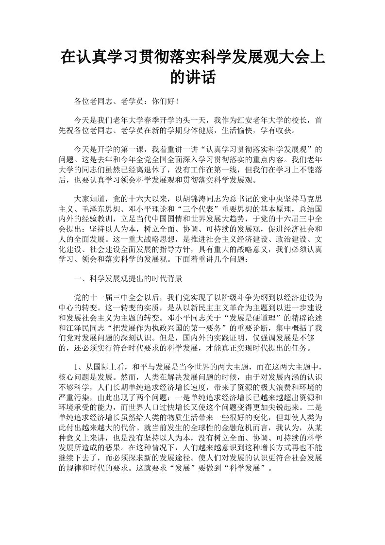 在认真学习贯彻落实科学发展观大会上的讲话