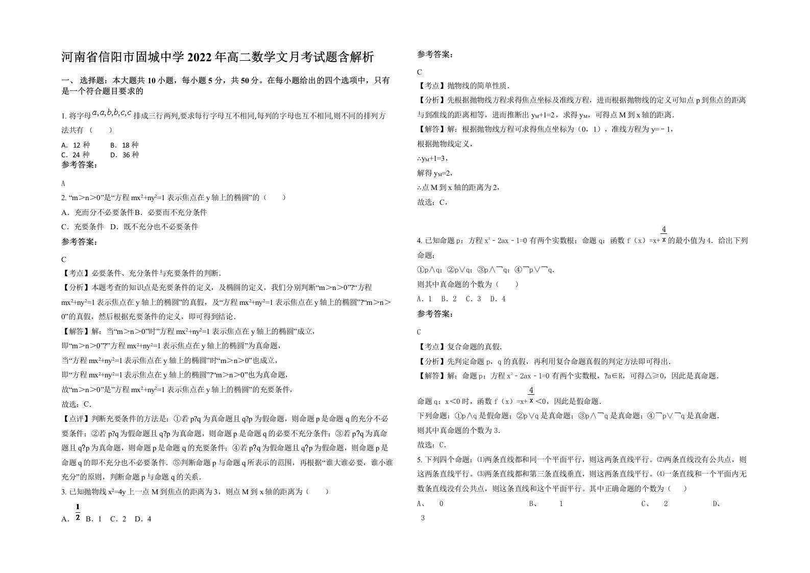 河南省信阳市固城中学2022年高二数学文月考试题含解析