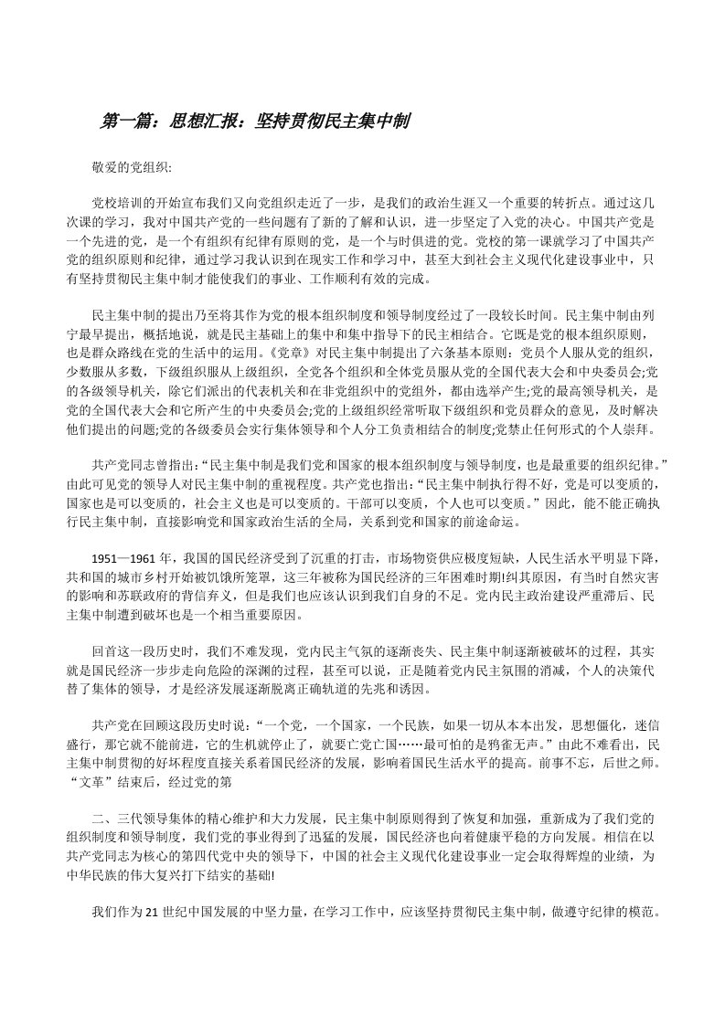 思想汇报：坚持贯彻民主集中制[修改版]