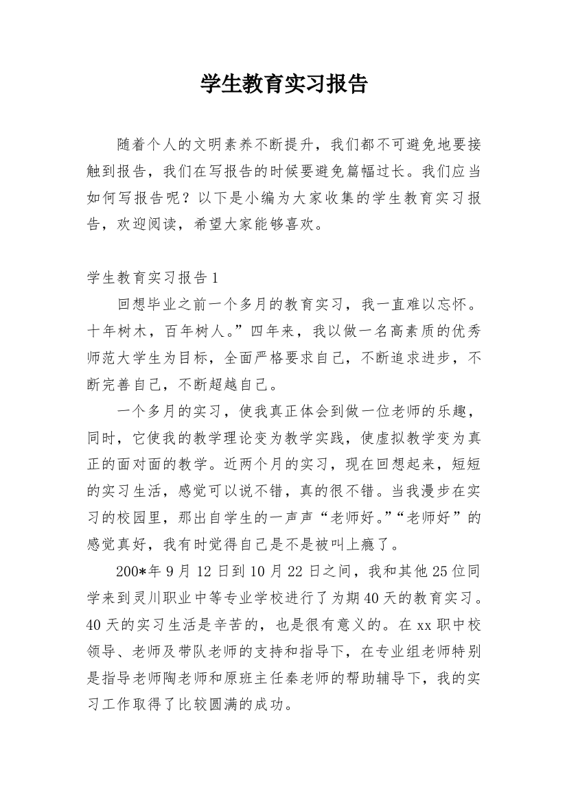 学生教育实习报告_1