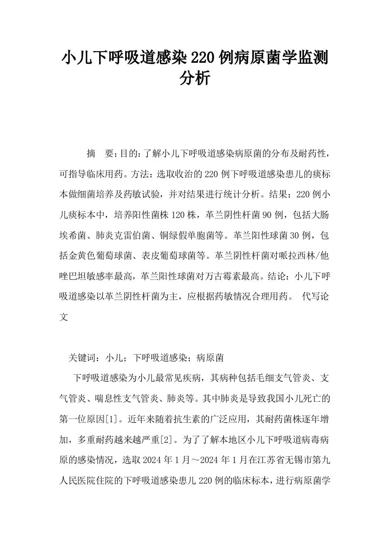 小儿下呼吸道感染220例病原菌学监测分析