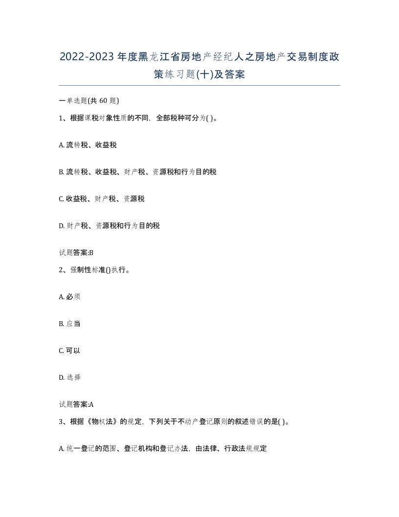 2022-2023年度黑龙江省房地产经纪人之房地产交易制度政策练习题十及答案