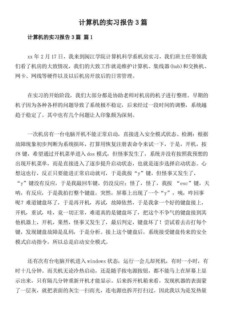 计算机的实习报告3篇