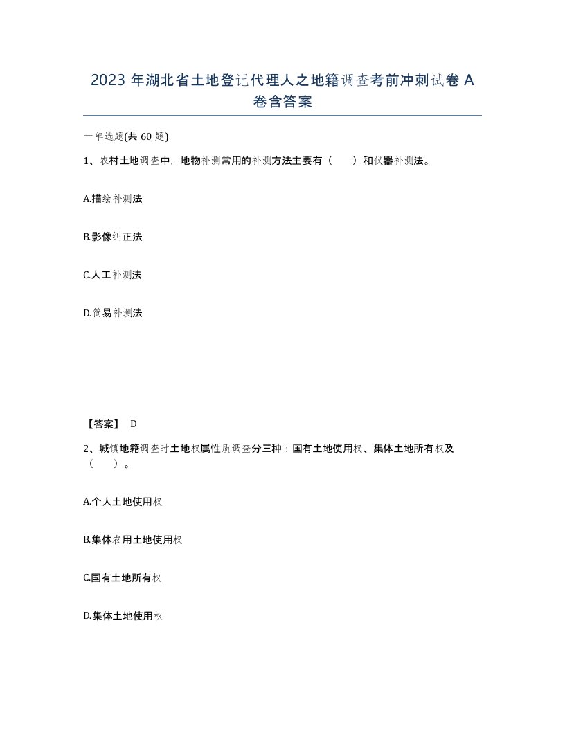 2023年湖北省土地登记代理人之地籍调查考前冲刺试卷A卷含答案