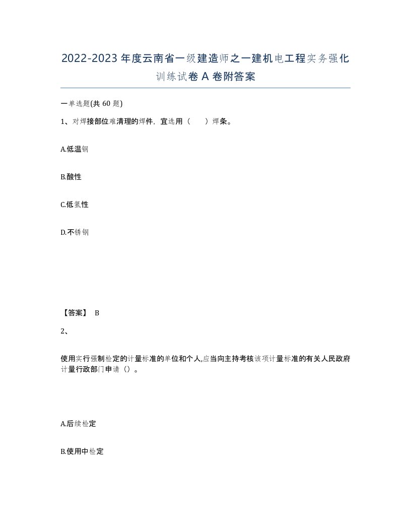 2022-2023年度云南省一级建造师之一建机电工程实务强化训练试卷A卷附答案