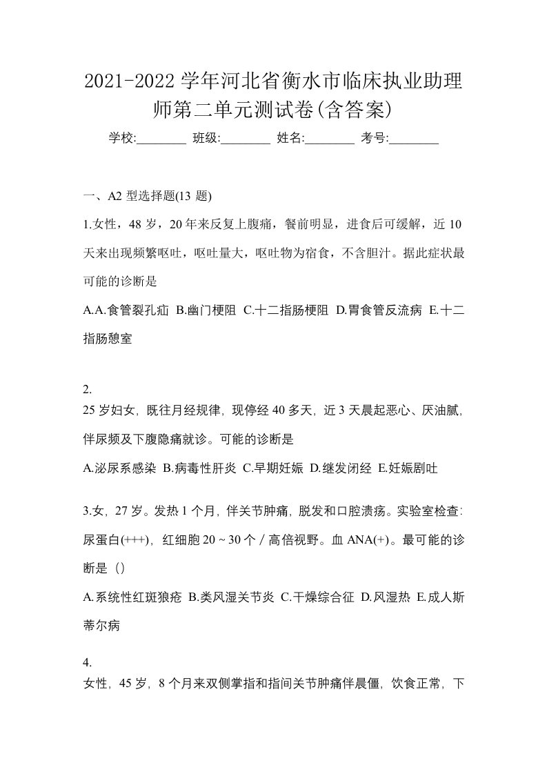 2021-2022学年河北省衡水市临床执业助理师第二单元测试卷含答案