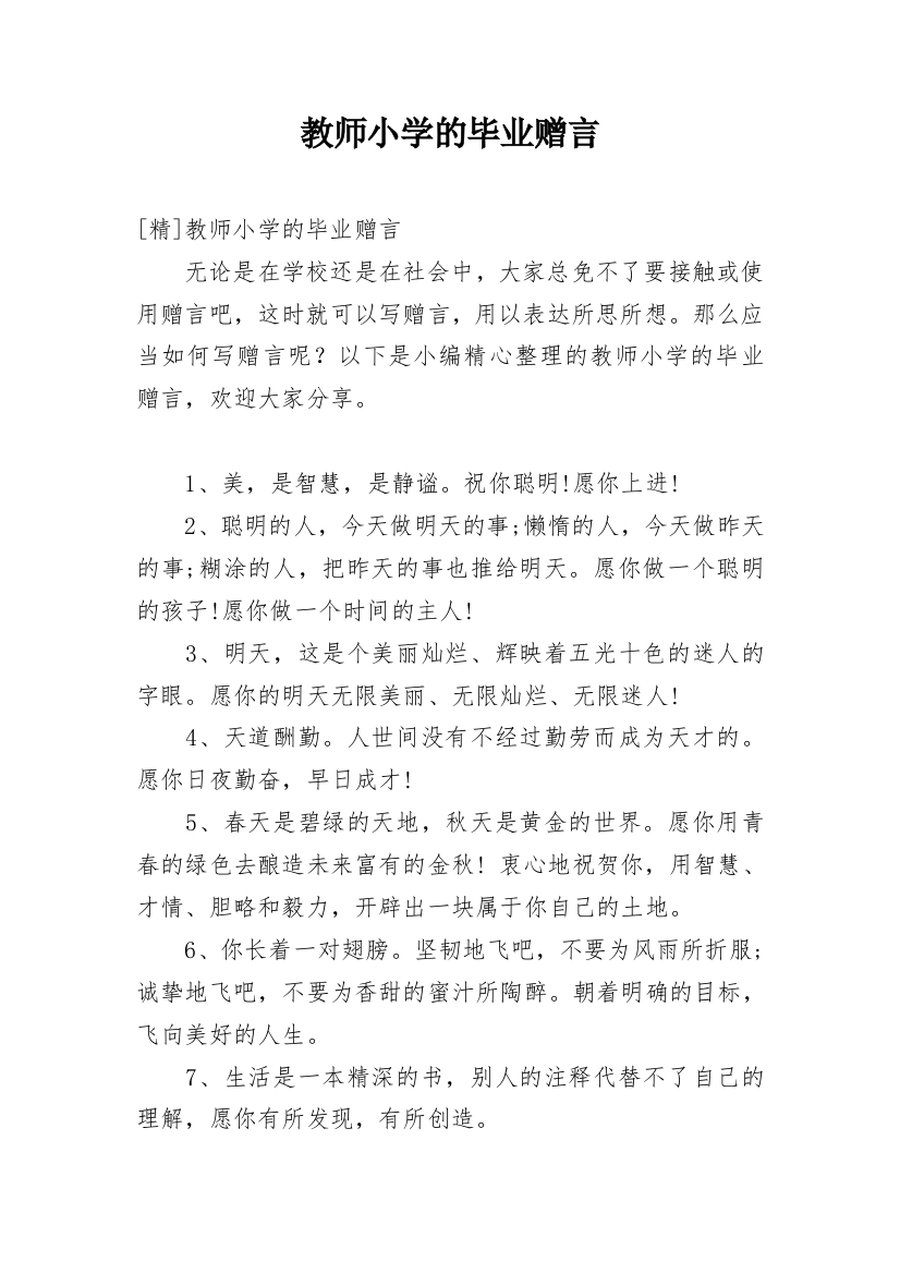 教师小学的毕业赠言编辑精选