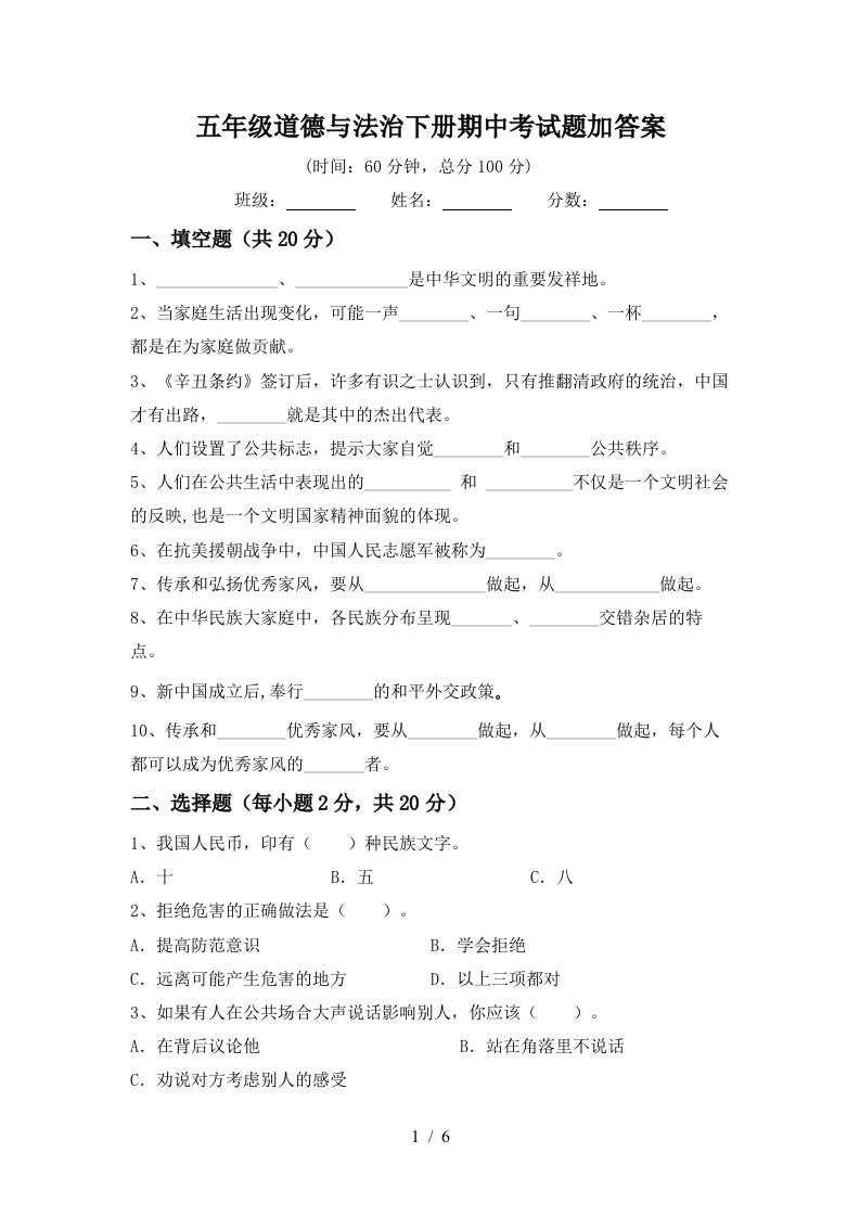 五年级道德与法治下册期中考试题加答案