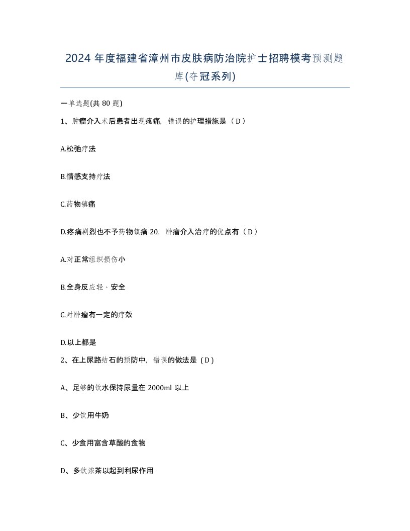 2024年度福建省漳州市皮肤病防治院护士招聘模考预测题库夺冠系列