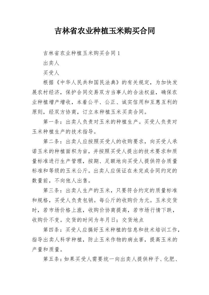 吉林省农业种植玉米购买合同