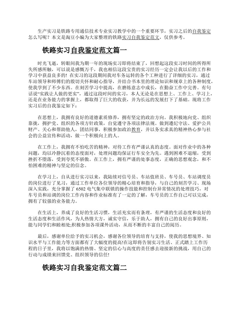 铁路实习自我鉴定范文铁路实习生个人工作总结