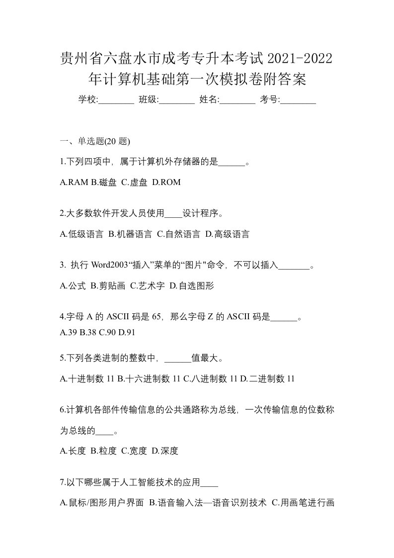 贵州省六盘水市成考专升本考试2021-2022年计算机基础第一次模拟卷附答案