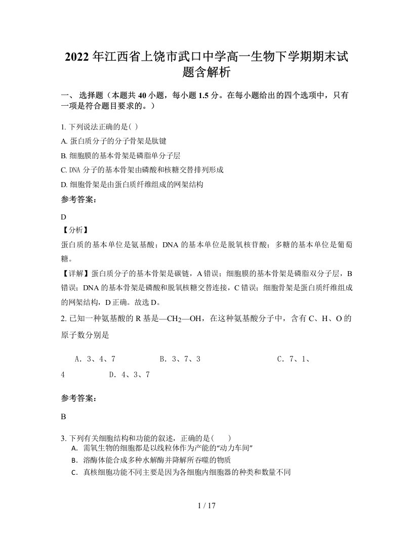 2022年江西省上饶市武口中学高一生物下学期期末试题含解析