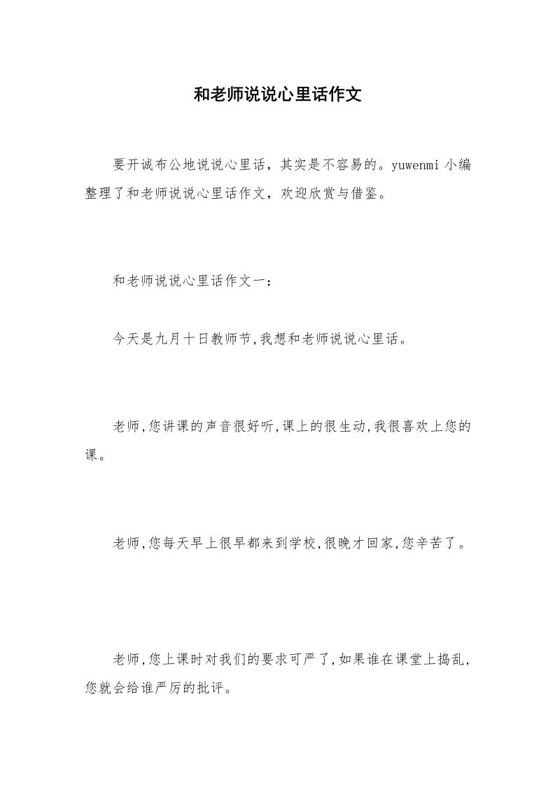 和老师说说心里话作文