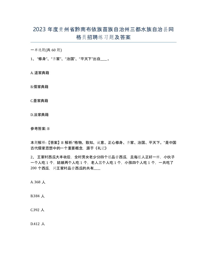 2023年度贵州省黔南布依族苗族自治州三都水族自治县网格员招聘练习题及答案