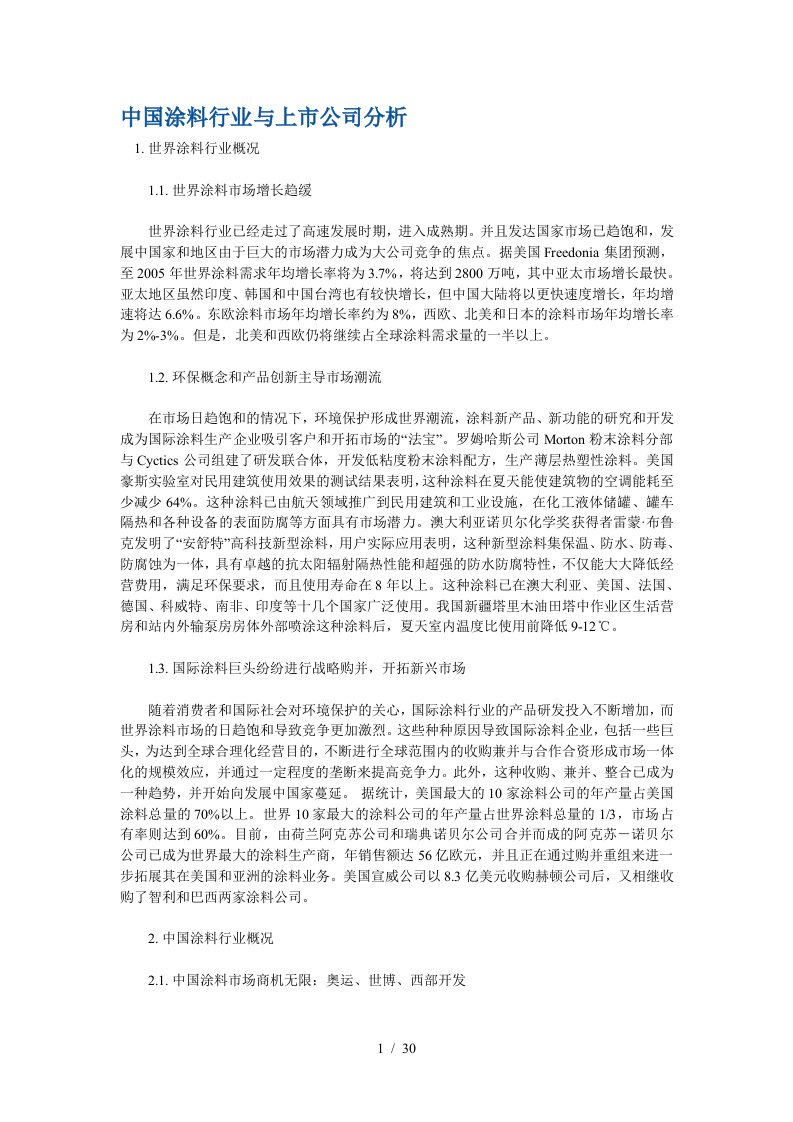 中国涂料行业与上市公司分析