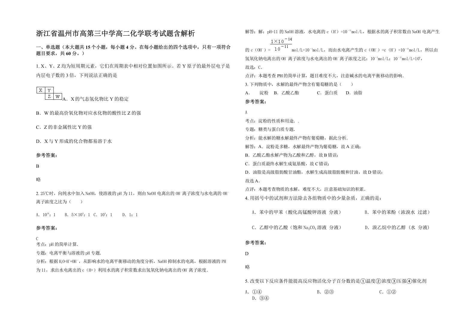 浙江省温州市高第三中学高二化学联考试题含解析