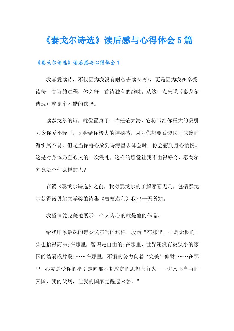 《泰戈尔诗选》读后感与心得体会5篇