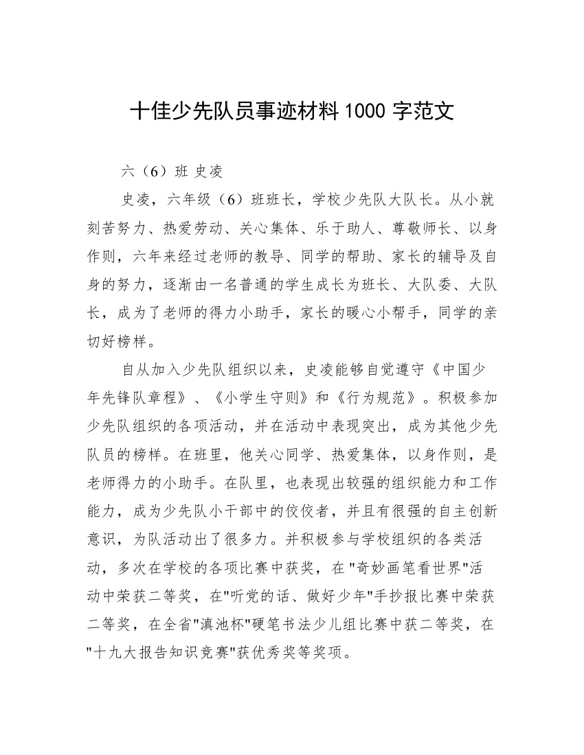 十佳少先队员事迹材料1000字范文