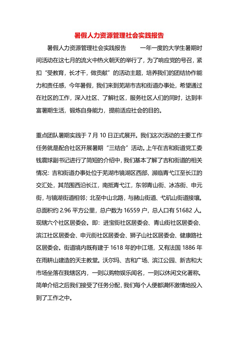 暑假人力资源管理社会实践报告