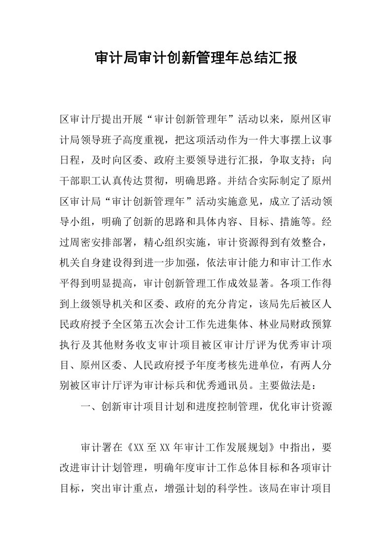 审计局审计创新管理年总结汇报.docx