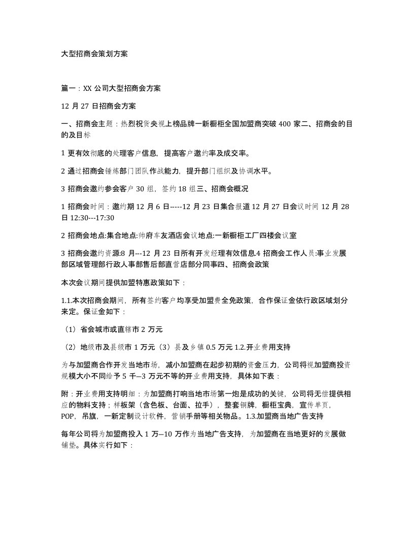 大型招商会策划方案