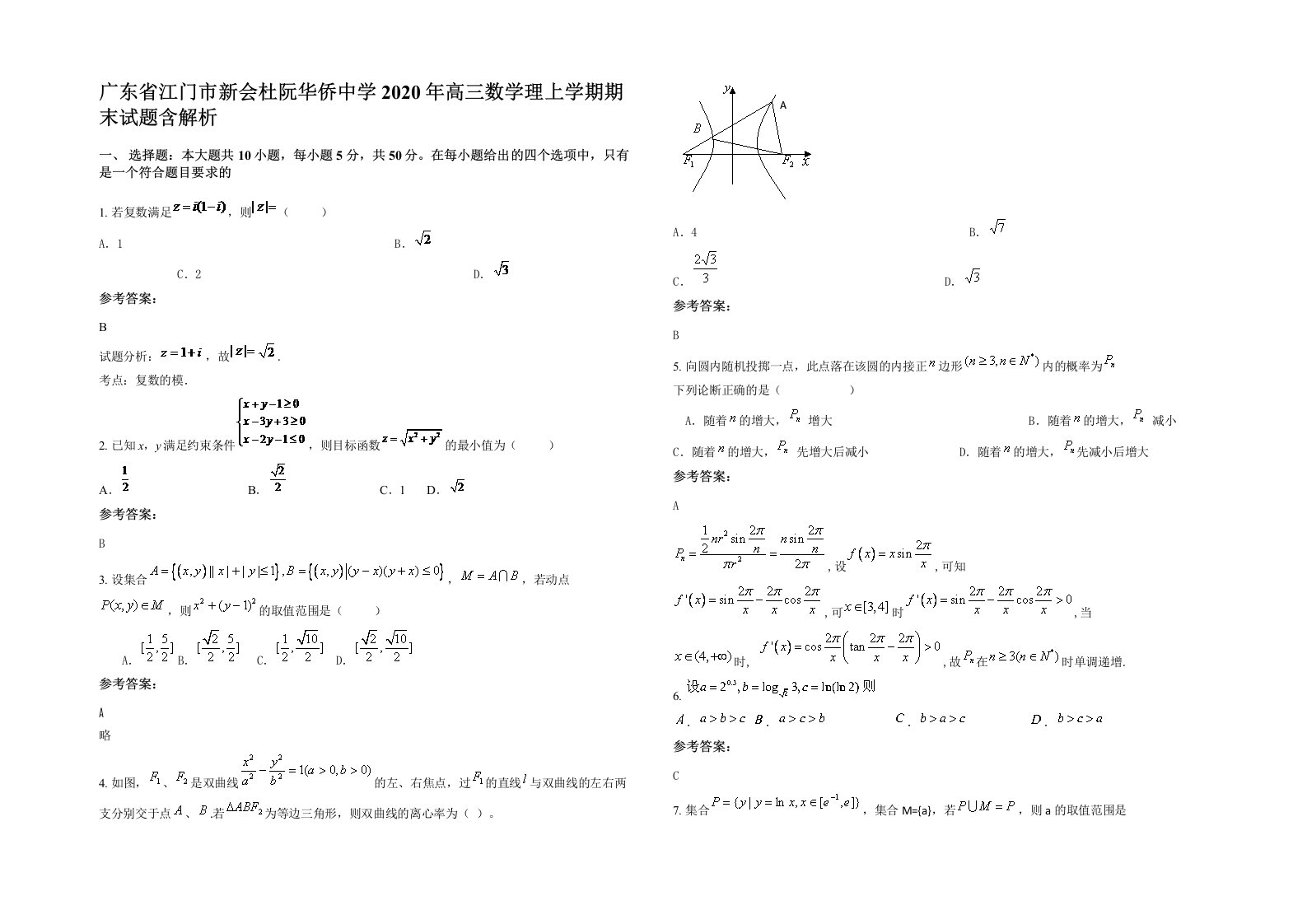 广东省江门市新会杜阮华侨中学2020年高三数学理上学期期末试题含解析