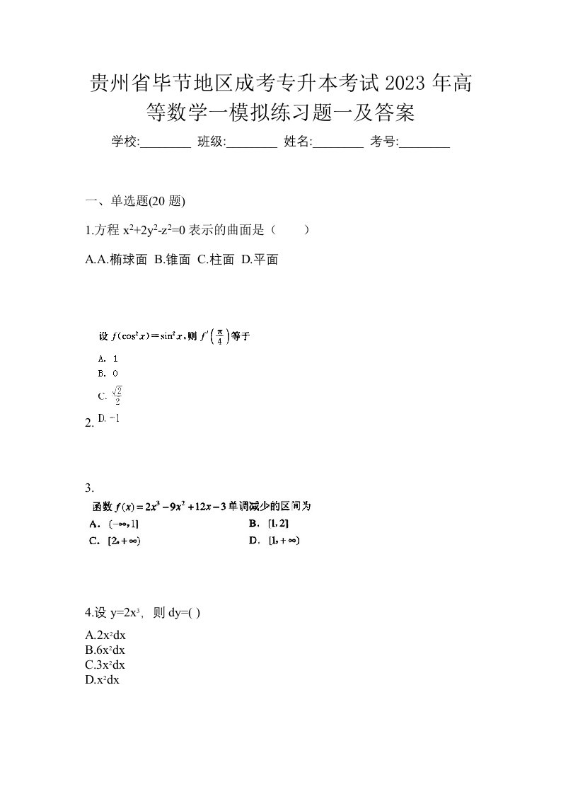 贵州省毕节地区成考专升本考试2023年高等数学一模拟练习题一及答案