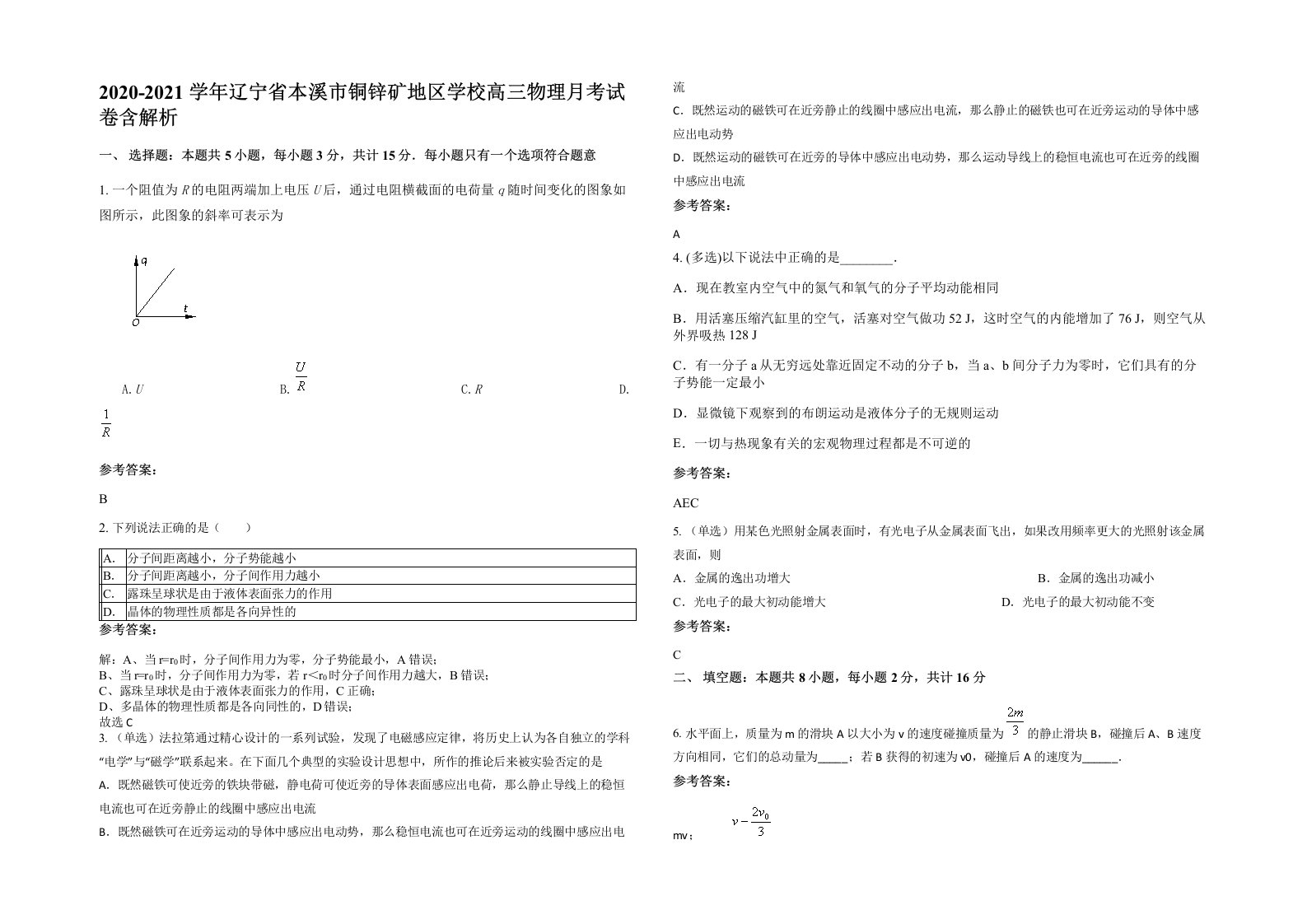 2020-2021学年辽宁省本溪市铜锌矿地区学校高三物理月考试卷含解析