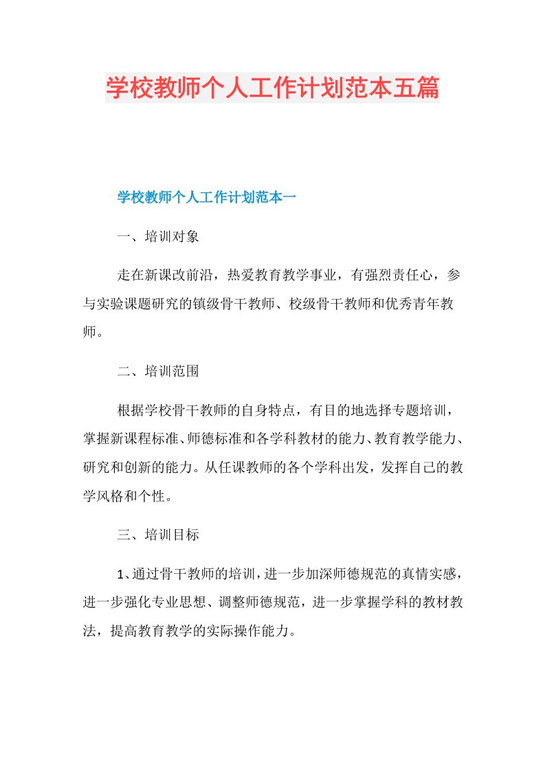 学校教师个人工作计划范本五篇