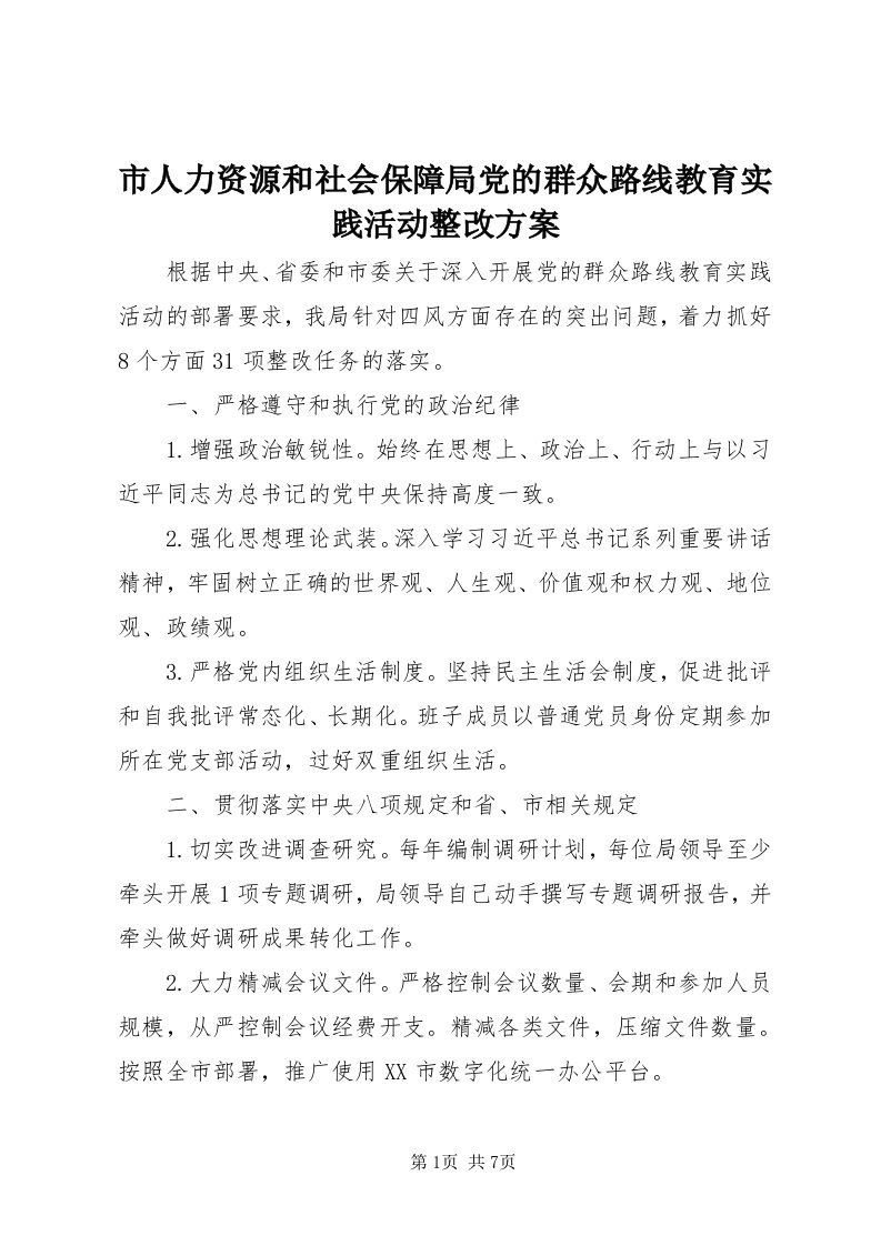 5市人力资源和社会保障局党的群众路线教育实践活动整改方案