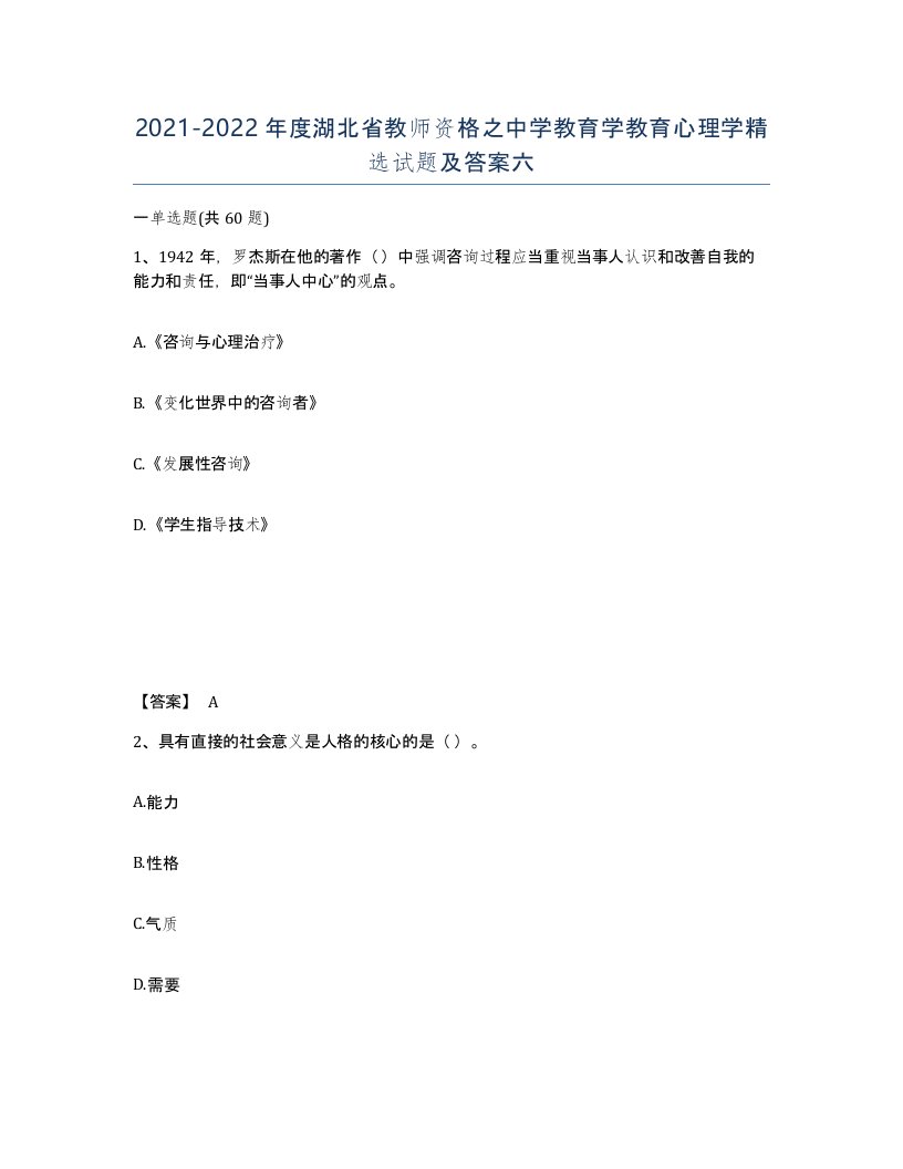 2021-2022年度湖北省教师资格之中学教育学教育心理学试题及答案六