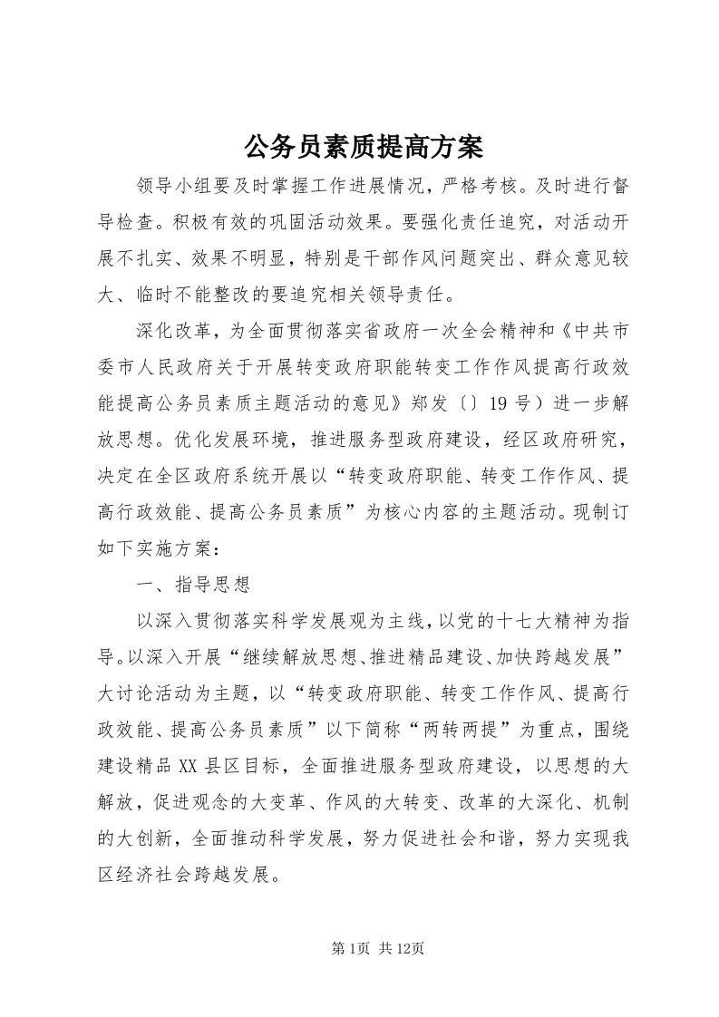 公务员素质提高方案