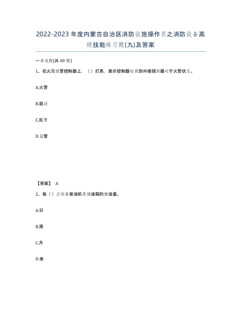 2022-2023年度内蒙古自治区消防设施操作员之消防设备高级技能练习题九及答案