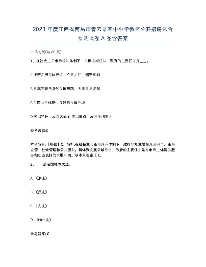 2023年度江西省南昌市青云谱区中小学教师公开招聘综合检测试卷A卷含答案