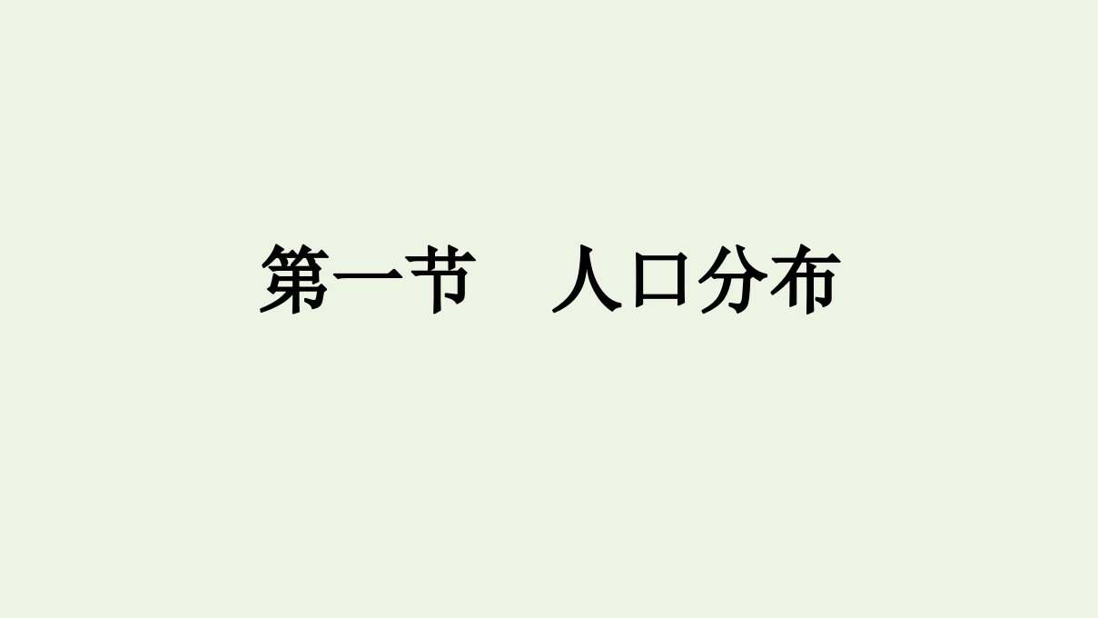 新教材高中地理第1章人口第1节人口分布课件新人教版必修第二册