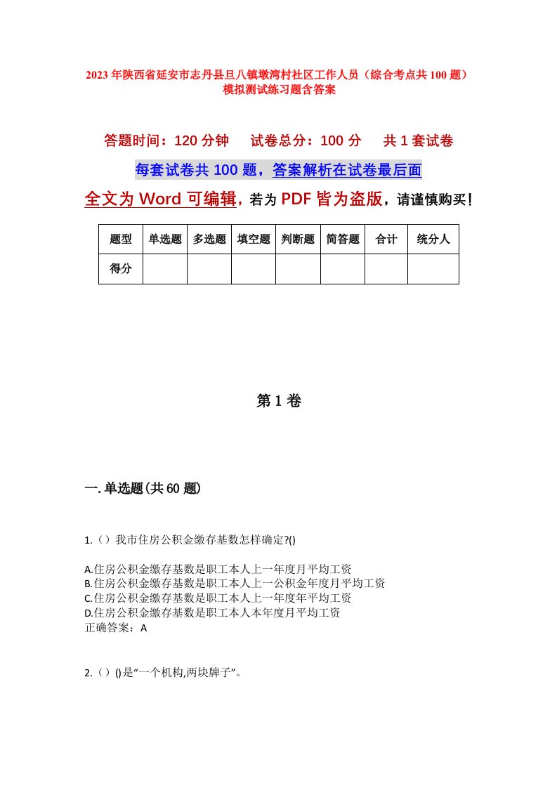 2023年陕西省延安市志丹县旦八镇墩湾村社区工作人员综合考点共100题模拟测试练习题含答案