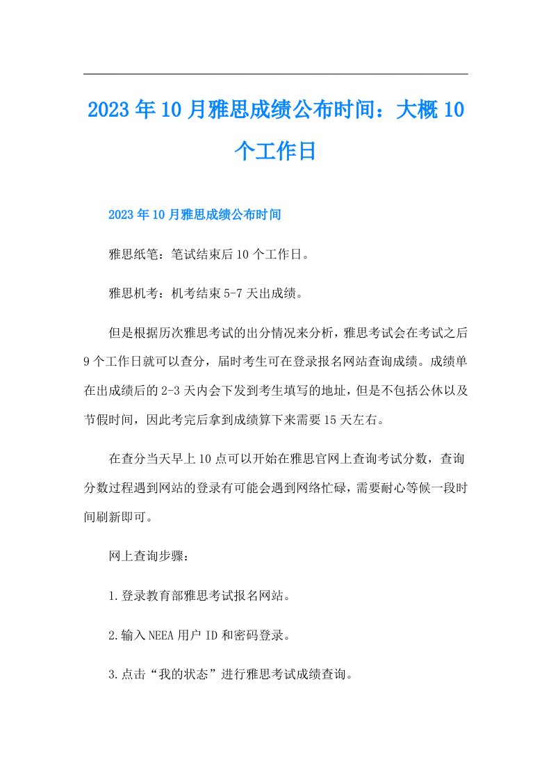 10月雅思成绩公布时间：大概10个工作日