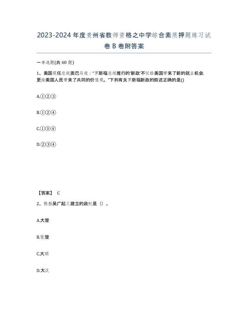 2023-2024年度贵州省教师资格之中学综合素质押题练习试卷B卷附答案