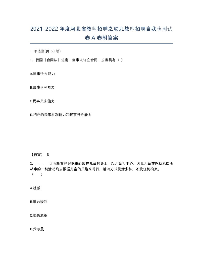 2021-2022年度河北省教师招聘之幼儿教师招聘自我检测试卷A卷附答案