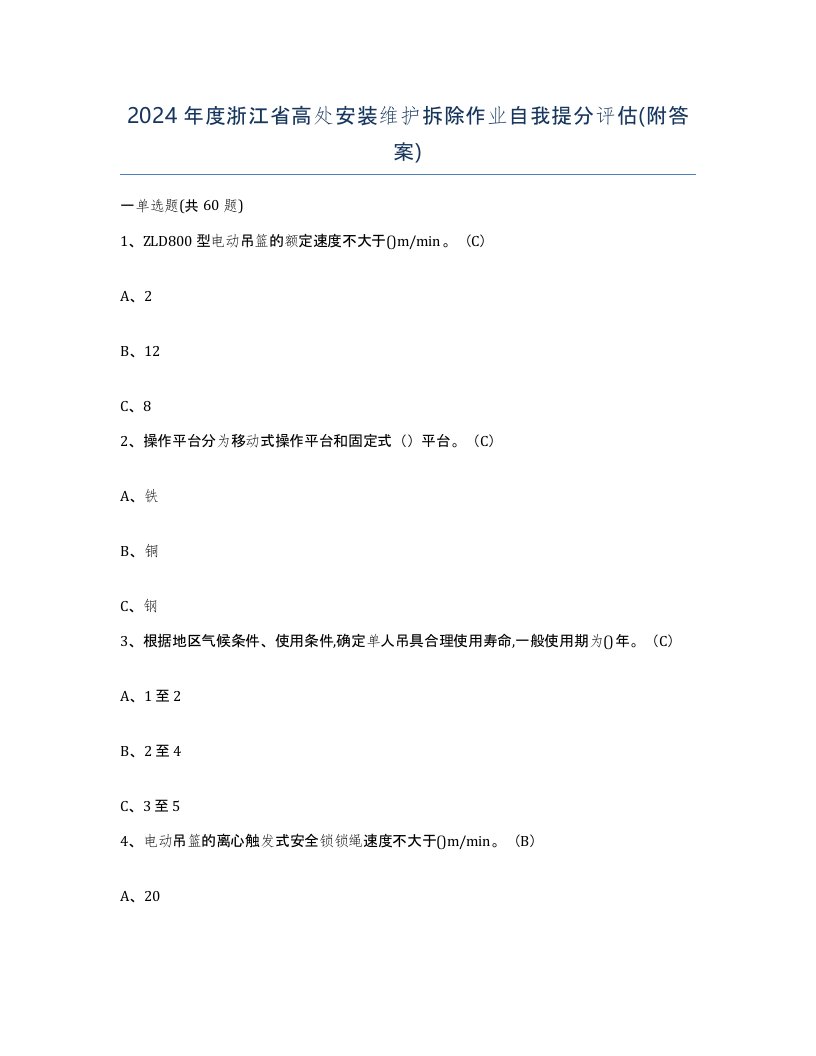 2024年度浙江省高处安装维护拆除作业自我提分评估附答案