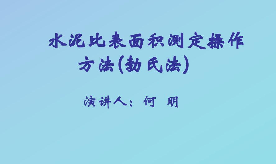 水泥比表面积测定操作方法