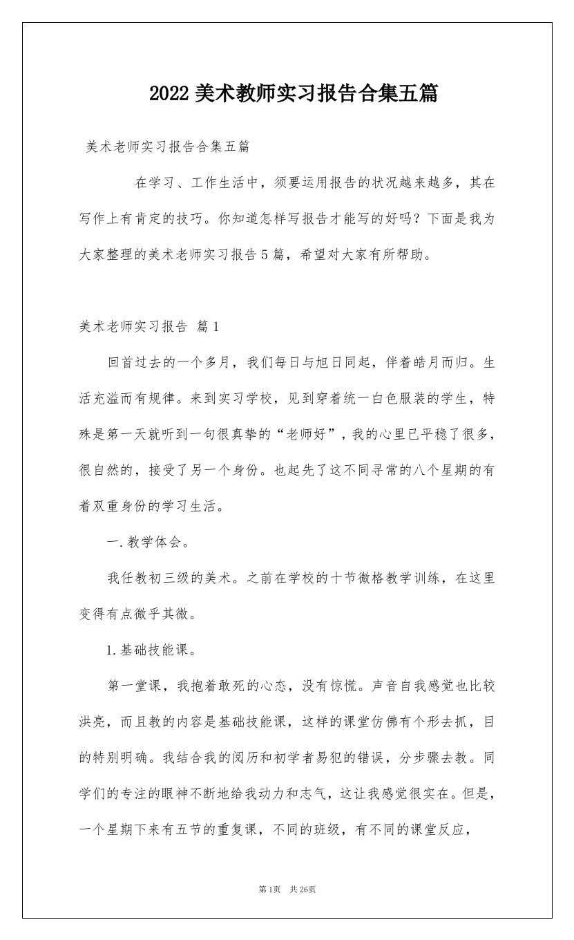 2022美术教师实习报告合集五篇