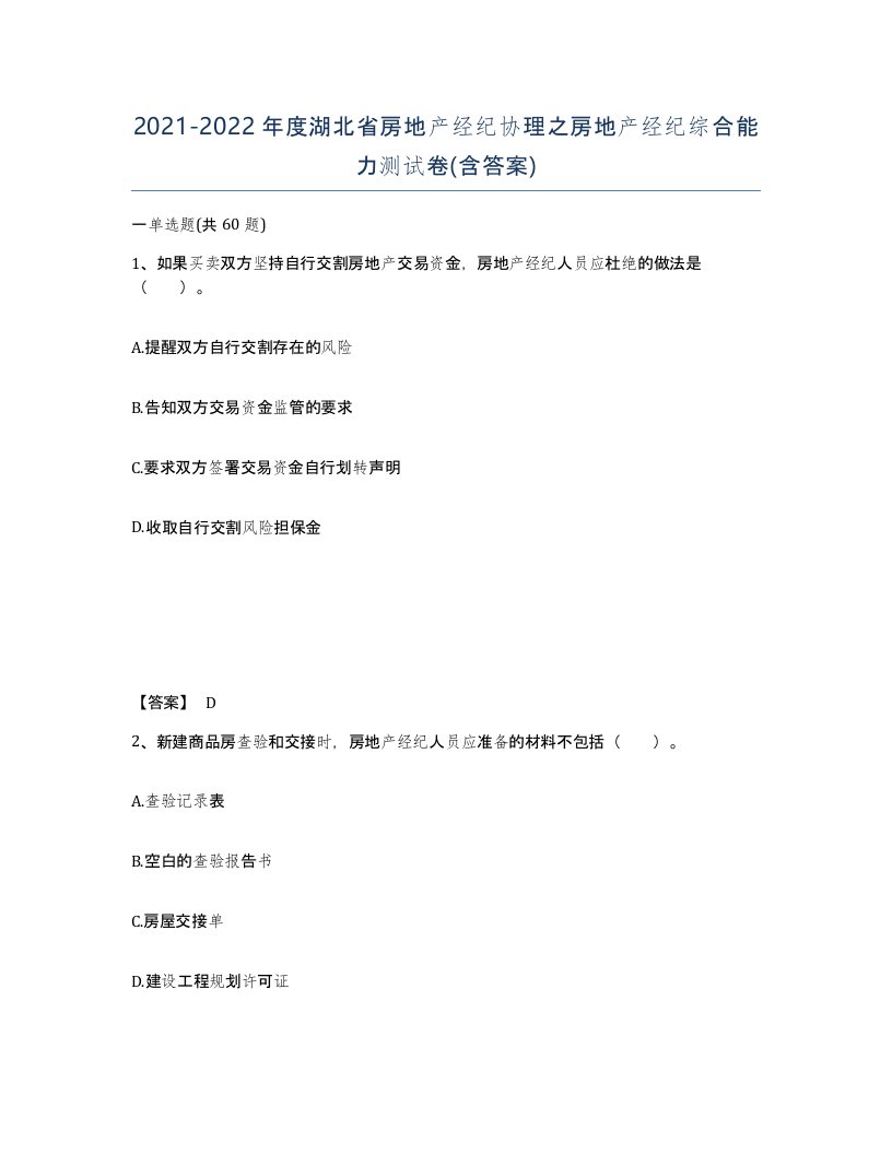 2021-2022年度湖北省房地产经纪协理之房地产经纪综合能力测试卷含答案