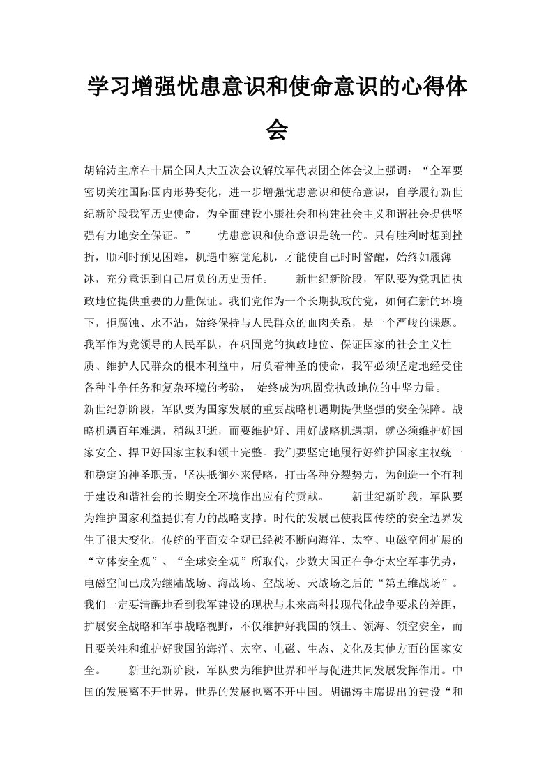 学习增强忧患意识和使命意识的心得体会