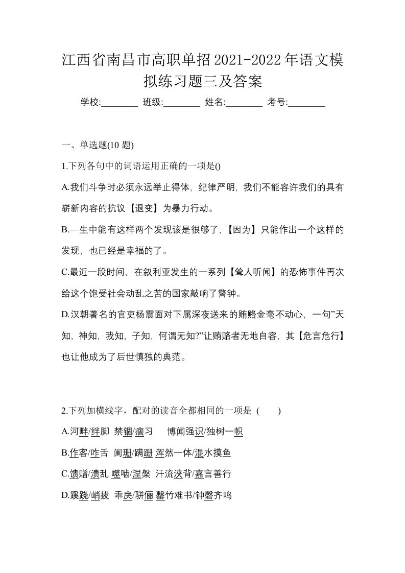 江西省南昌市高职单招2021-2022年语文模拟练习题三及答案