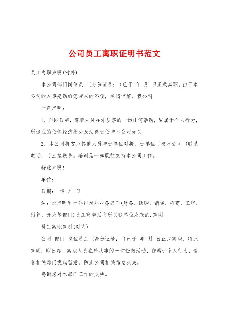 公司员工离职证明书范文