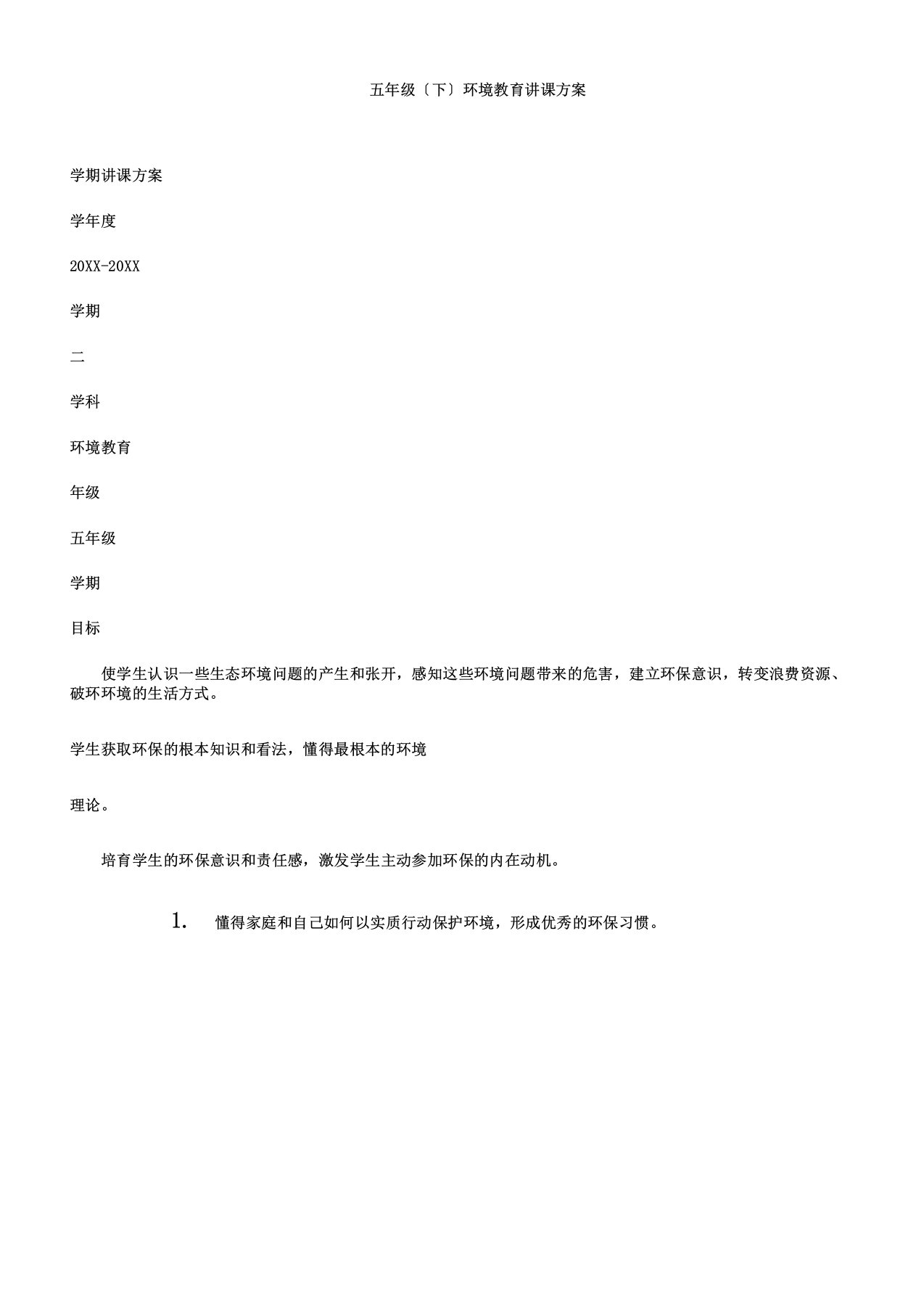 五年级下环境教育教学计划