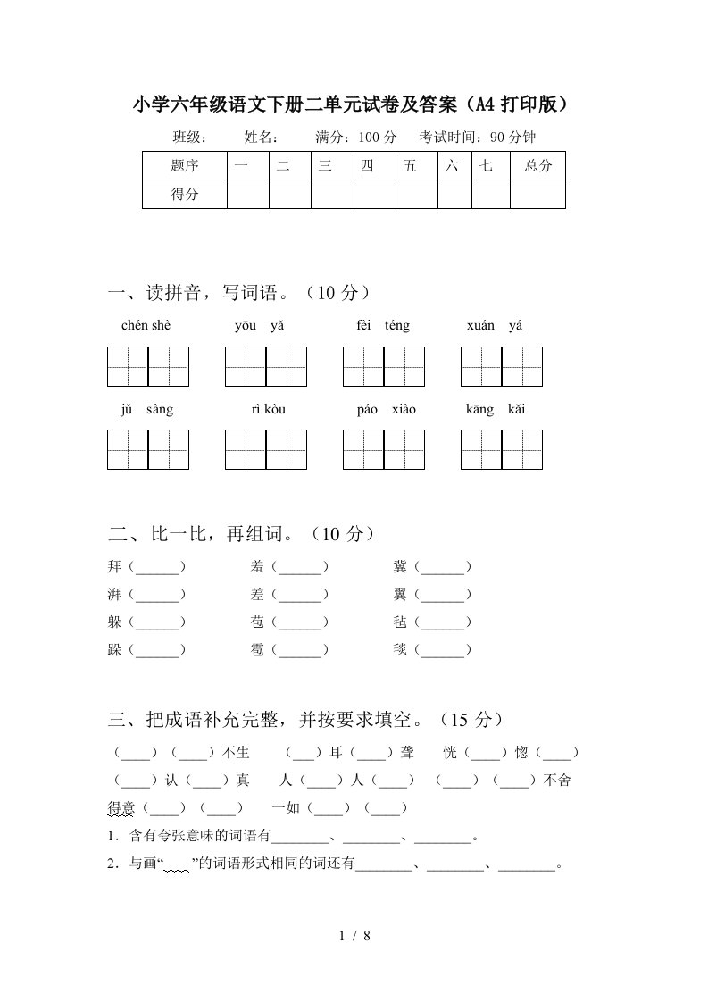 小学六年级语文下册二单元试卷及答案A4打印版