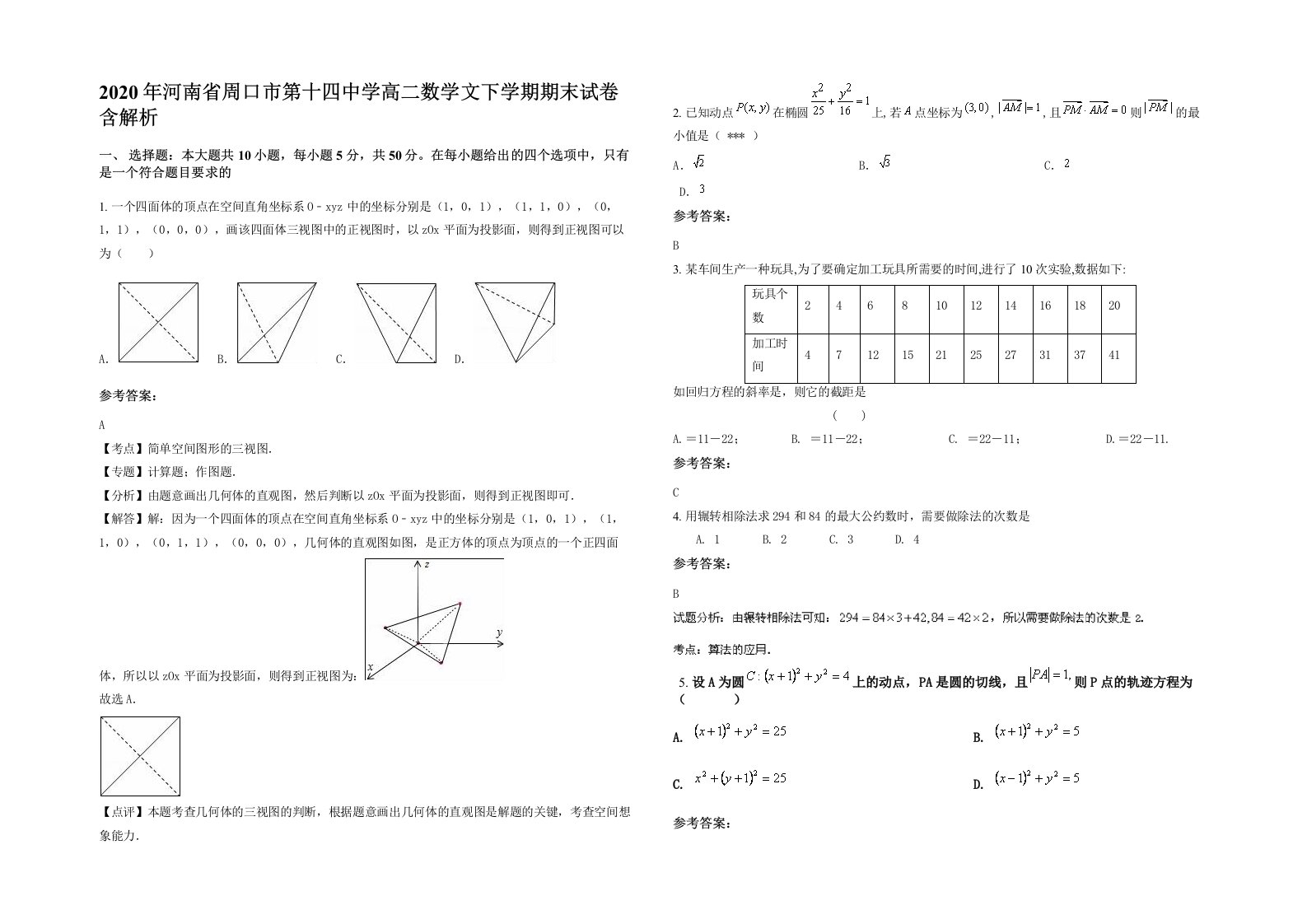 2020年河南省周口市第十四中学高二数学文下学期期末试卷含解析